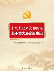 十八大以来党和国家若干重大决定诞生记