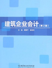 建筑企业会计（第2版）