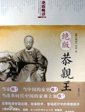 绝版恭亲王