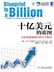 十亿美元的蓝图：让企业极速成长的七个秘诀- 大卫_G.汤姆森