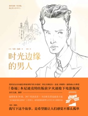 时光边缘的男人（2017英国读者、书店联名票选最爱小说！“卷福”抢下电影版权，亲自主演、制作！） - 马特·海格