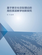 基于跨文化交际理论的高校英语教学创新探究