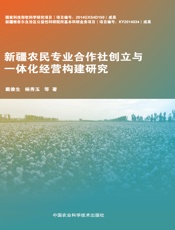 新疆农民专业合作社创立与一体化经营构建研究