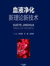 血液净化新理论新技术 - 孙世澜，余毅，张燕林