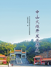 中山火炬开发区侨史