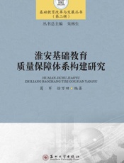 淮安基础教育质量保障体系构建研究