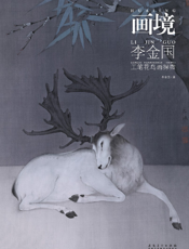 李金国工笔花鸟画探微