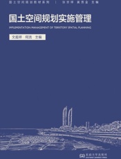 国土空间规划实施管理