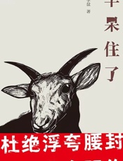 羊呆住了