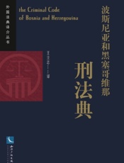波斯尼亚和黑塞哥维那刑法典