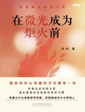 在微光成为炬火前