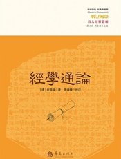 經學通論