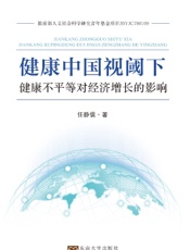健康中国视阈下健康不平等对经济整长的影响