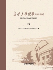长安大学纪事（1951～2020）（下册）