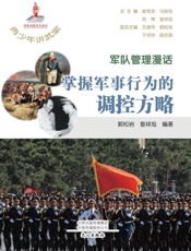 军队管理漫话：掌握军事行为的调控方略