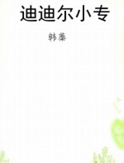 迪迪尔小专
