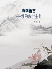 真学语文　我的教学主张