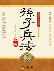 孙子兵法全解