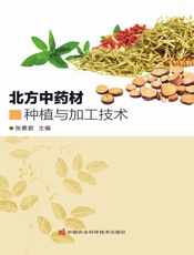 北方中药材种植与加工技术