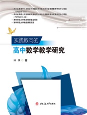 实践取向的高中数学教学研究