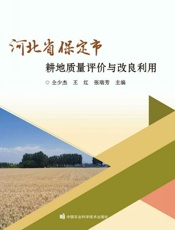 河北省保定市耕地质量评价与改良利用