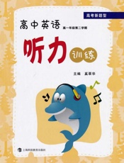 高考新题型.高中英语听力训练.高一年级.第二学期