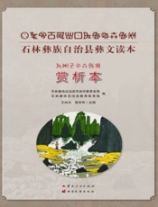 石林彝族自治县彝文读本（赏析本）