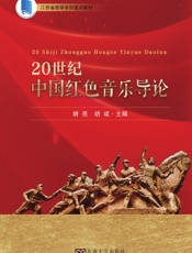 20世纪中国红色音乐导论