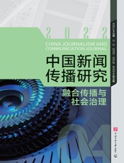 中国新闻传播研究：融合传播与社会治理