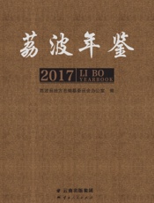 荔波年鉴（2017）