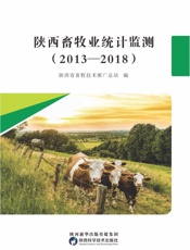 陕西畜牧业统计监测（2013～2018）