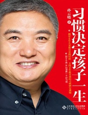 习惯决定孩子一生 - 孙云晓