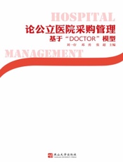 论公立医院采购管理：基于“DOCTOR”模型