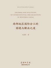西部地区国际分工的困境与解决之道