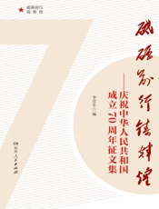 砥砺前行铸辉煌——庆祝中华人民共和国成立70周年征文集