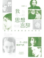 我为每一种思想寻找言辞：西方艺术思想史中的她们
