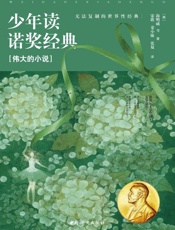 少年读诺奖经典. 伟大的小说