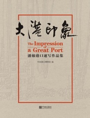 大港印象：潘敏港口速写作品集