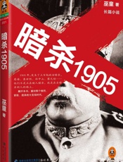 暗杀1905 - 巫童