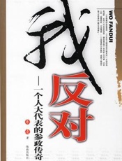 我反对