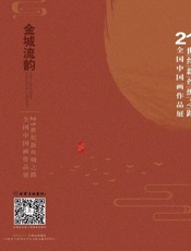 金城流韵　21世纪新丝绸之路全国中国画作品展作品集
