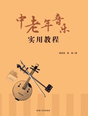 中老年音乐实用教程