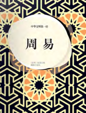 中华文明第一经·周易