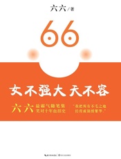 女不强大天不容 - 六六