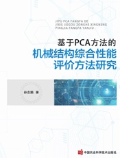 基于PCA方法的机械结构综合性能评价方法研究