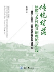 传统村落旅游与乡村振兴的理论与实践：基于山西三大旅游板块的实证分析