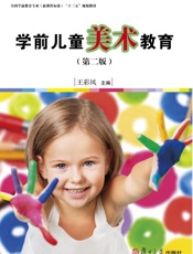 学前儿童美术教育（第2版）