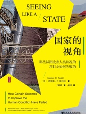国家的视角——那些试图改善人类状况的项目是如何失败的