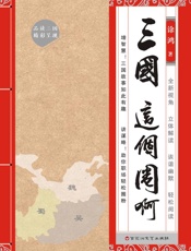 三国，这个圈啊