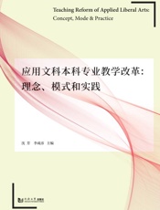 应用文科本科专业教学改革：理念、模式和实践